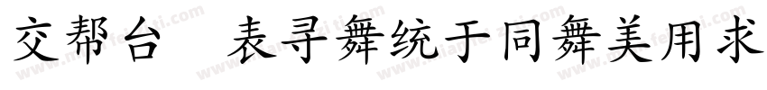 Pub ZhangHaoYingBiKaiShu字体转换